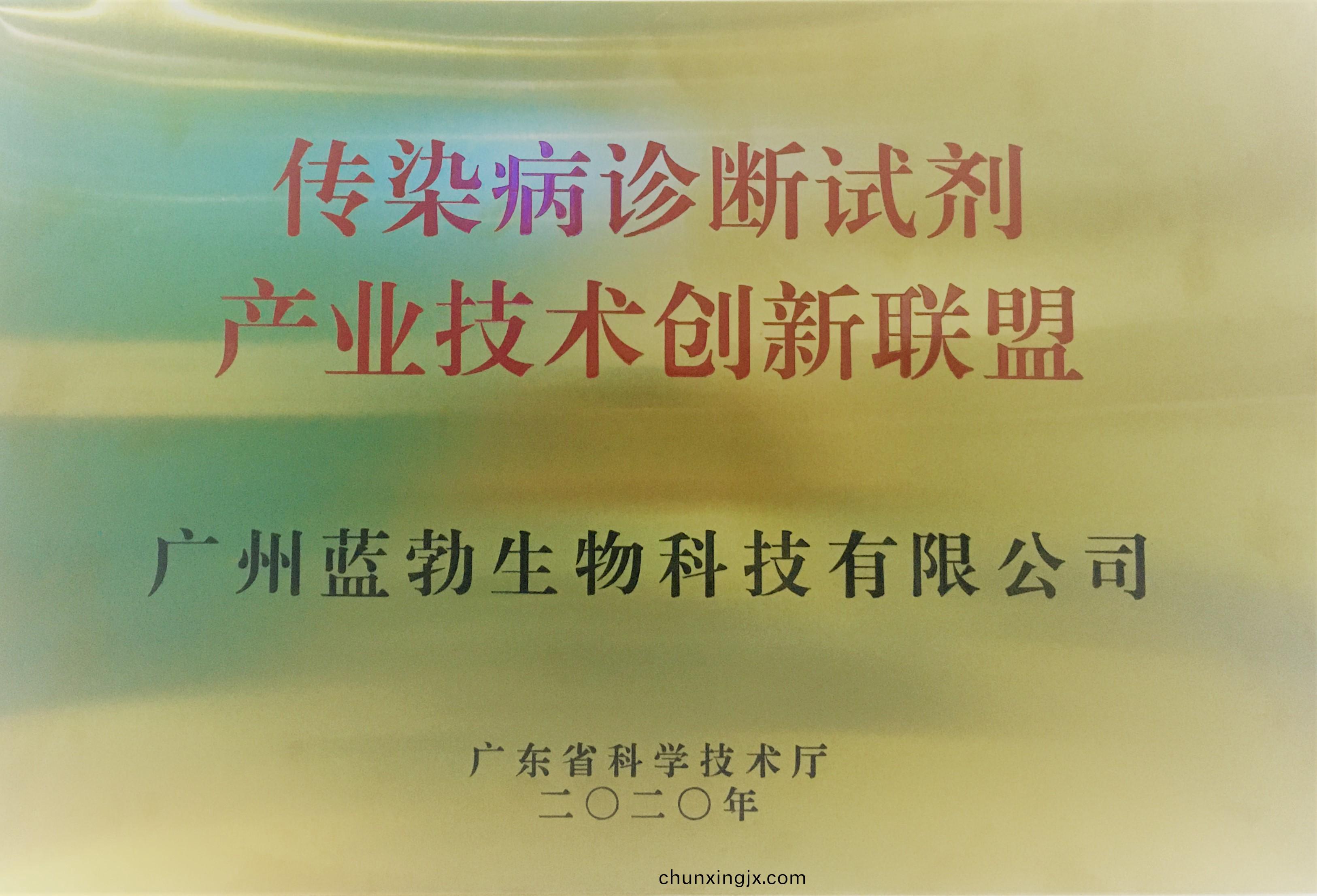 傳(chuan)染病(bing)診(zhen)斷試劑産業技(ji)術(shu)創(chuang)新聯盟