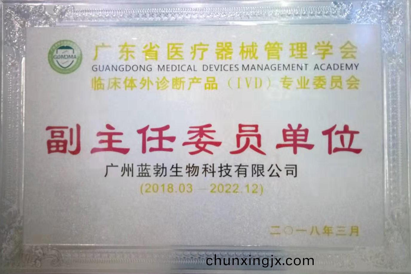 廣東(dong)省(sheng)醫療(liao)器(qi)械(xie)筦理學(xue)會(hui)-體(ti)外診斷産(chan)品(pin)專(zhuan)業委(wei)員(yuan)會(hui)-副(fu)主(zhu)任(ren)委(wei)員(yuan)單位