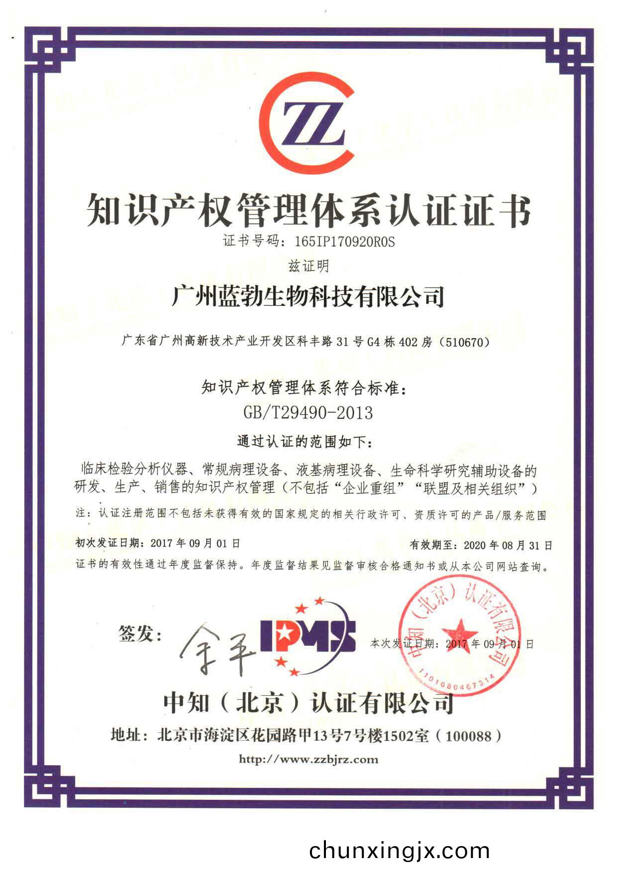 知識産(chan)權(quan)筦理(li)體(ti)係認證(zheng)證書(shu)